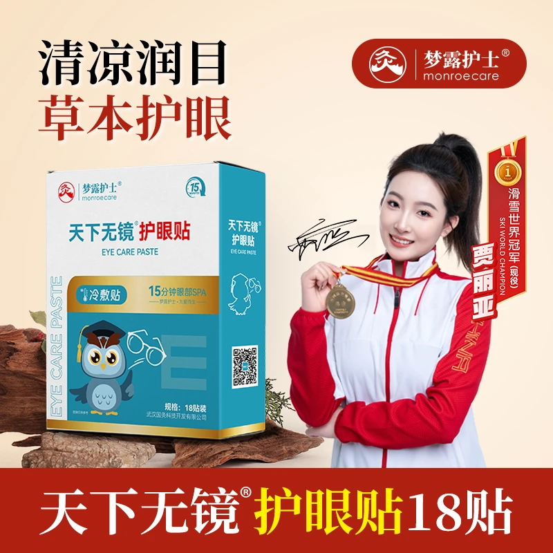 梦露护士18颗1盒天下无镜护眼贴冷敷缓解眼疲劳青少年学生办公族