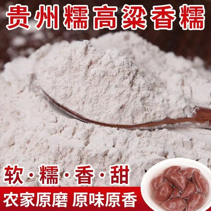 【敖会长】代收 贵州纯红高粱面粉软糯