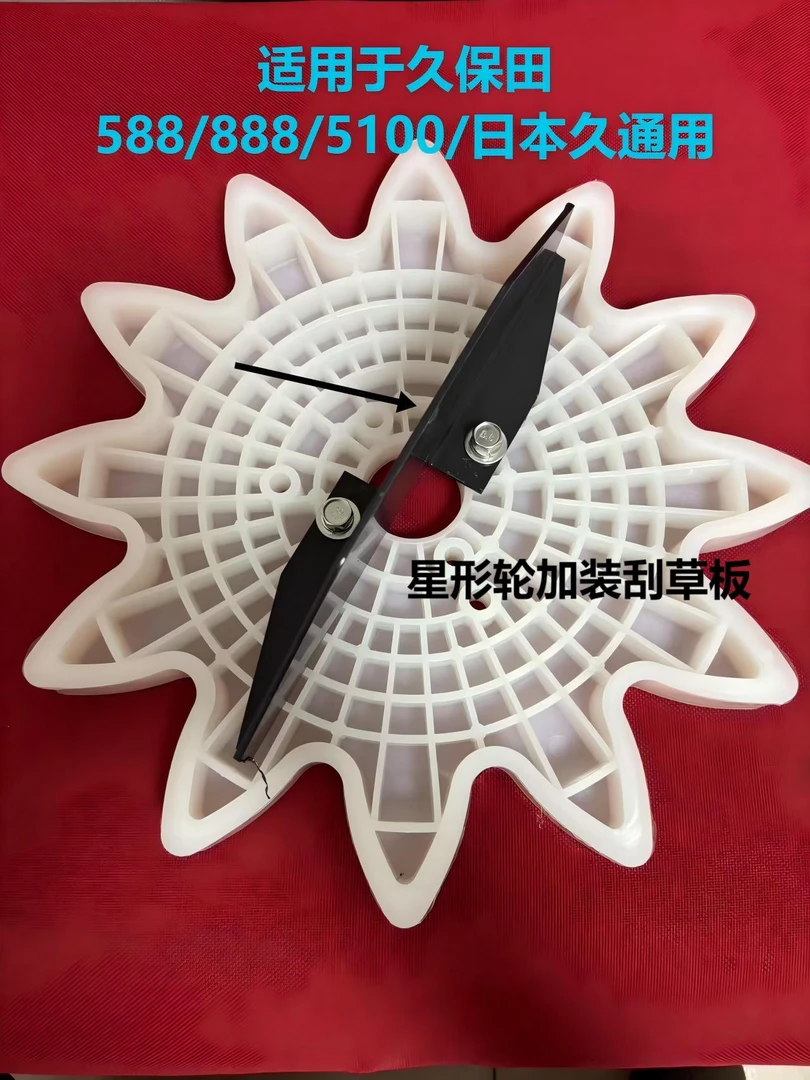 适用于久保田588/888/5100日本久通用星形轮加装刮草板加装精品