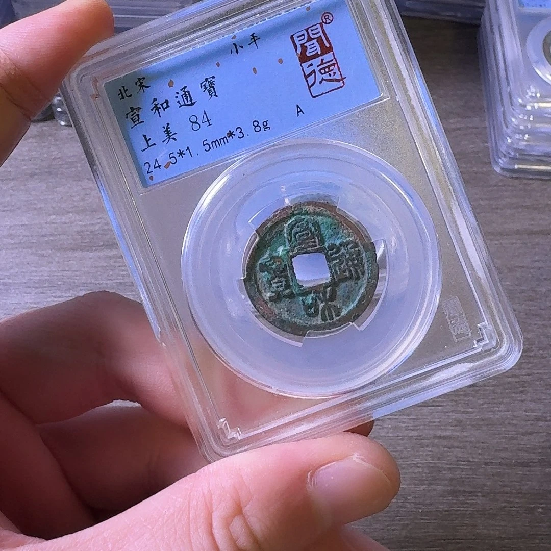 铜闻博文化宣和通宝