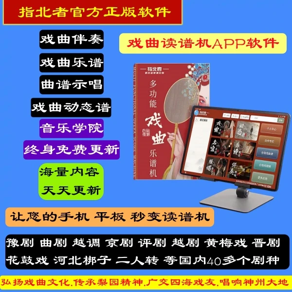 【指北者戏曲读谱机动态谱APP软件】支持手机平板所有品牌读谱机