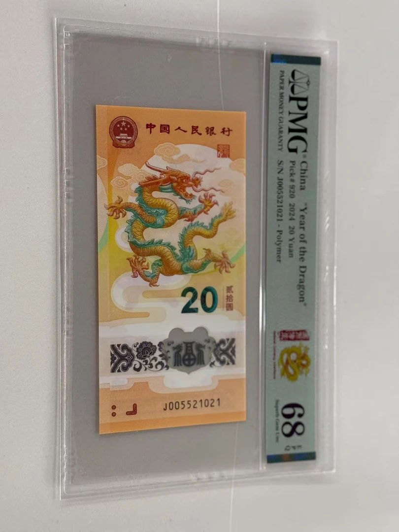 新龙钞J005521021PMG68国币传承