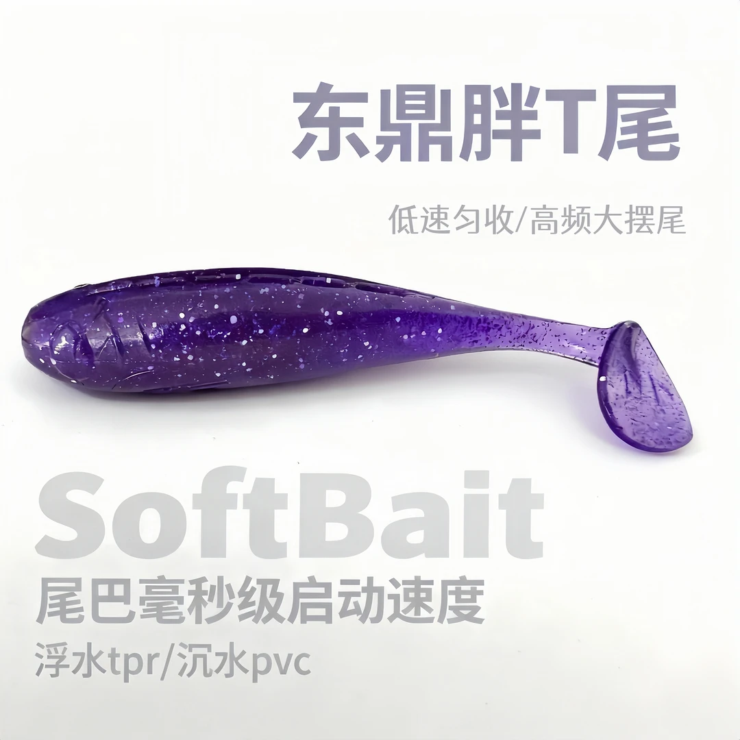 东鼎胖T尾2.5吋3吋光面零启动泳姿沉水浮水鳜鱼鲈鱼T尾