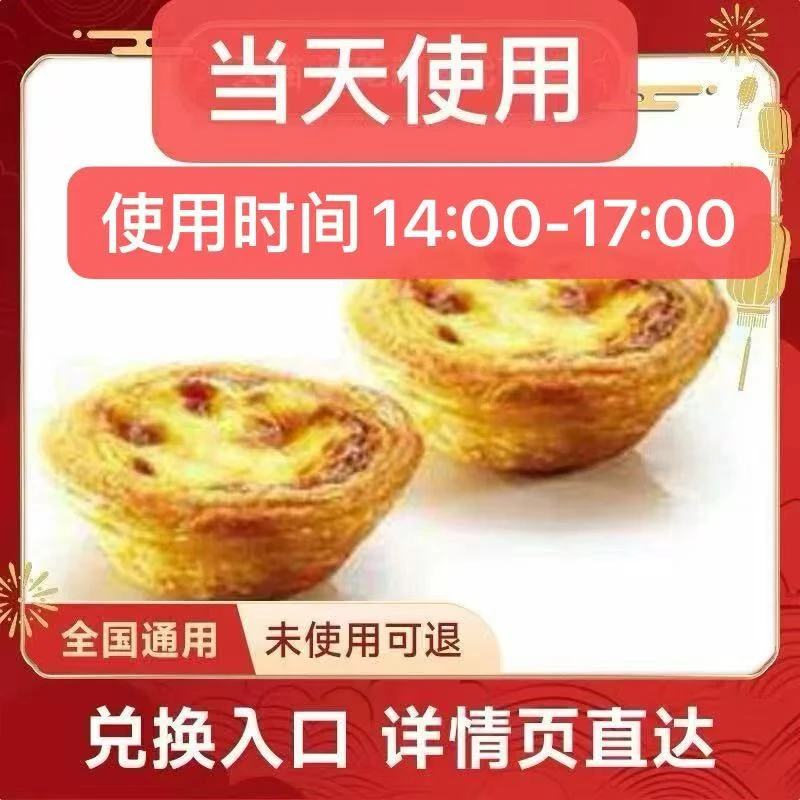 肯/德基 葡式蛋挞两个兑换券14:00-17:00使用