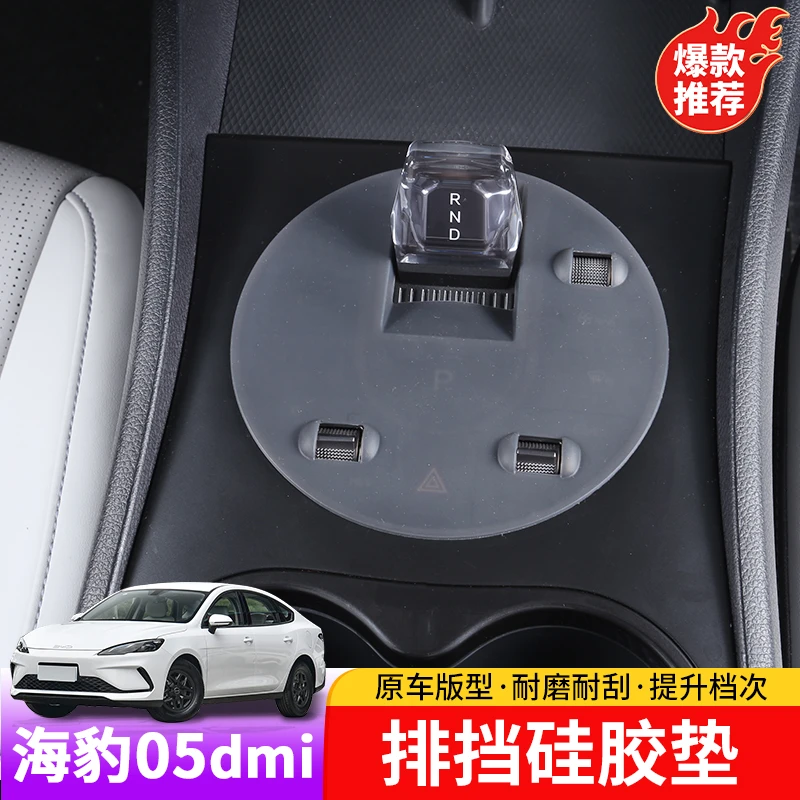比亚迪海豹05dmi排挡硅胶垫专用byd海豹05dmi内饰排挡改装硅胶垫