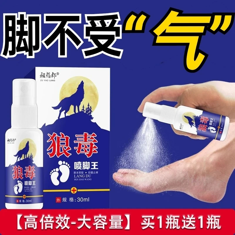 【官方正品】狼毒喷脚王快速止痒脱皮脚痒长水泡汗脚除臭草本喷剂