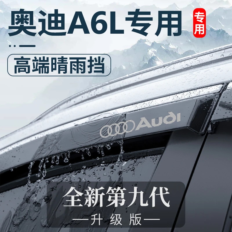 2024款A6L汽车内用品大全18款改装饰配件小晴雨挡车窗雨眉挡雨板