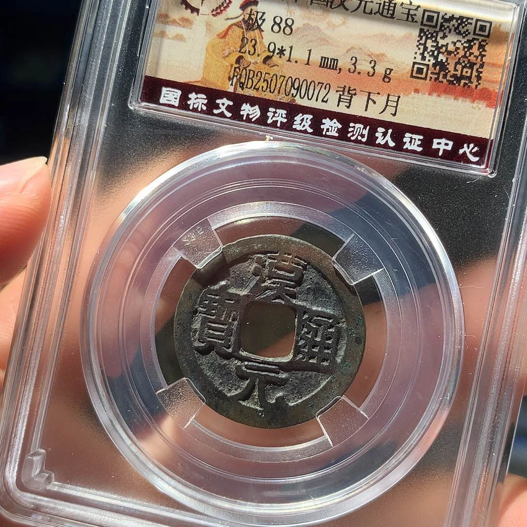 金属QY。汉元通宝88分0072