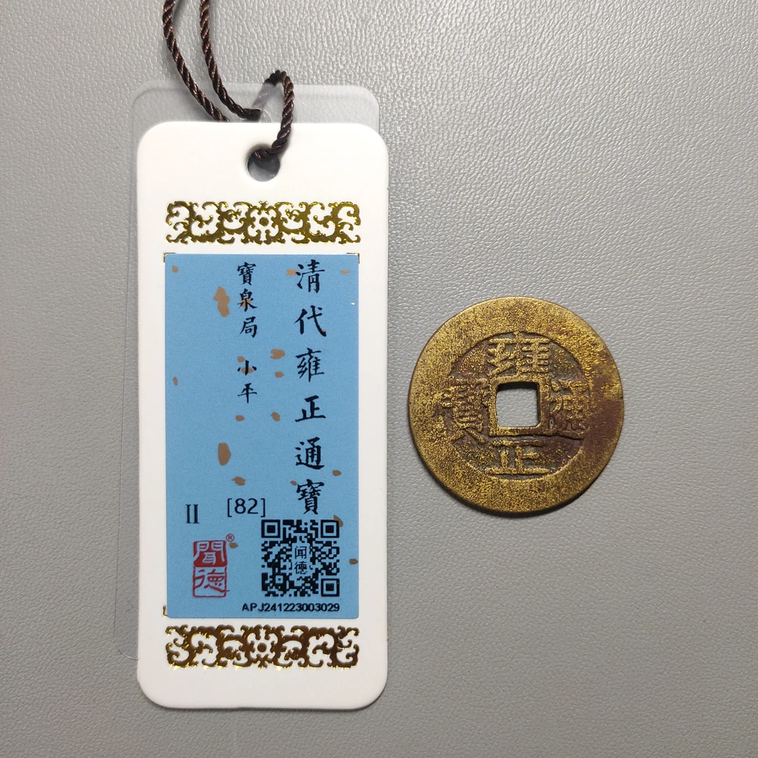 90208-37 雍正通宝宝泉