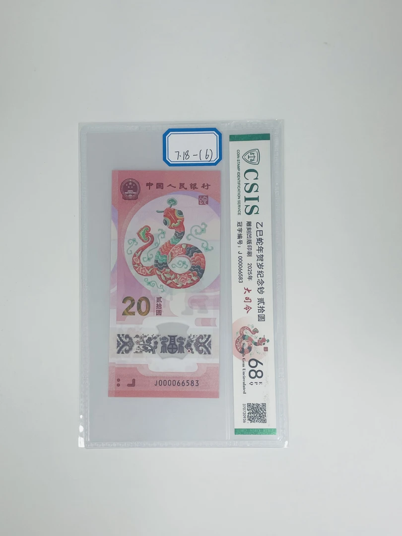 蛇钞J000066583CSIS68