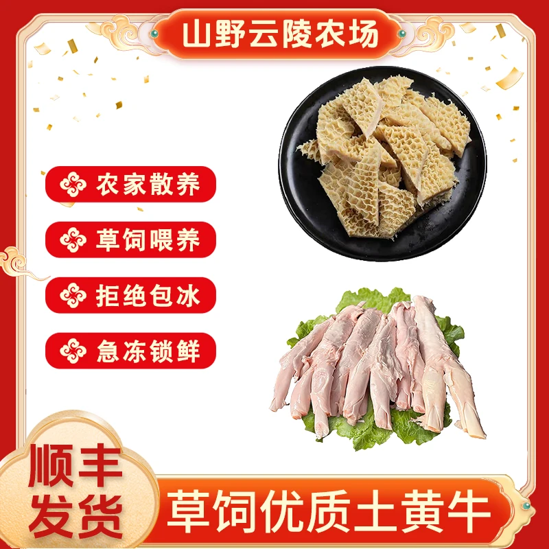 山野云陵农场金钱肚+牛蹄筋组合装各一斤草饲黄牛高品质鲜美鲜嫩