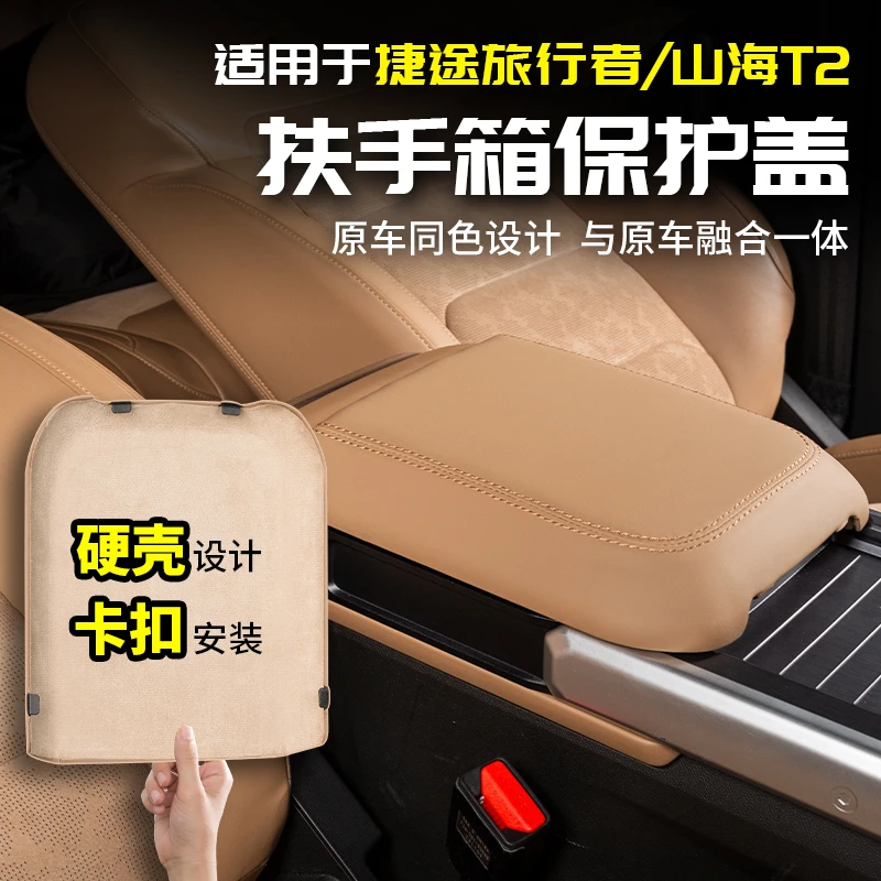 中央扶手箱盖保护皮套适用捷途旅行者山海T2汽车内饰用品配件改装