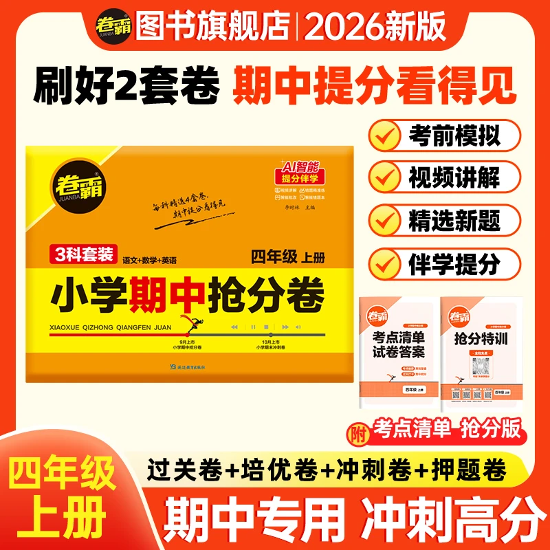 卷霸2025秋【四年级期中抢分卷】小学抢分卷期中突围上册冲刺卷必刷