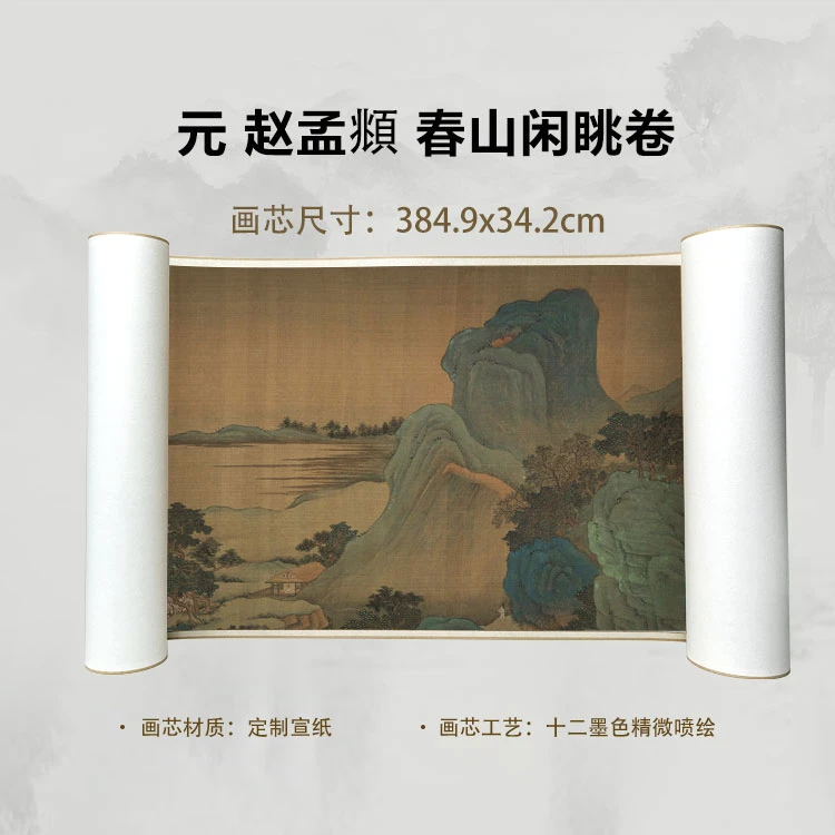 元 赵孟頫 春山闲眺手卷国画喷绘背景高清复刻精装裱卷轴