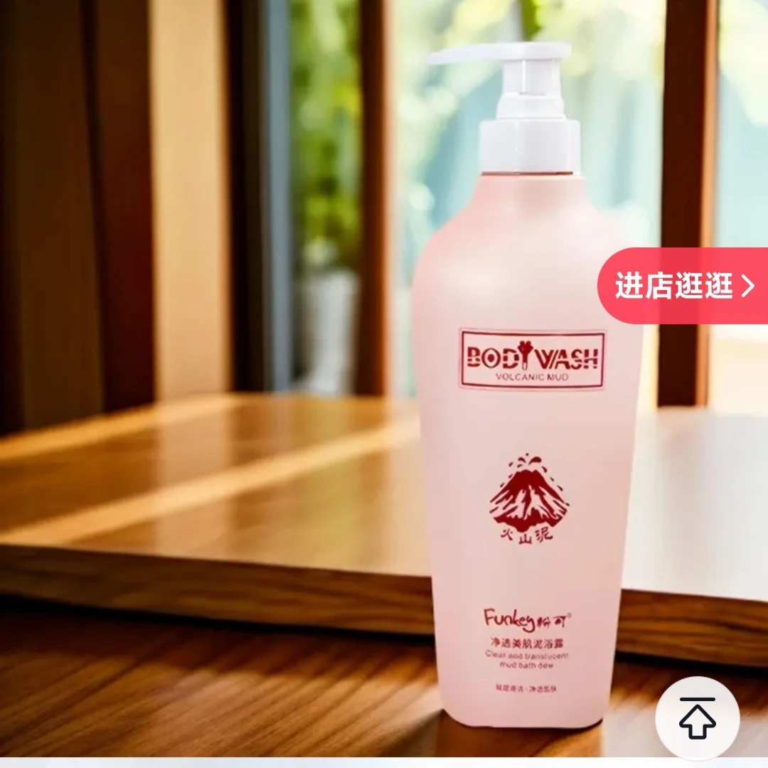 火山泥清洁角质控油柔顺滋润保湿美肌沐浴