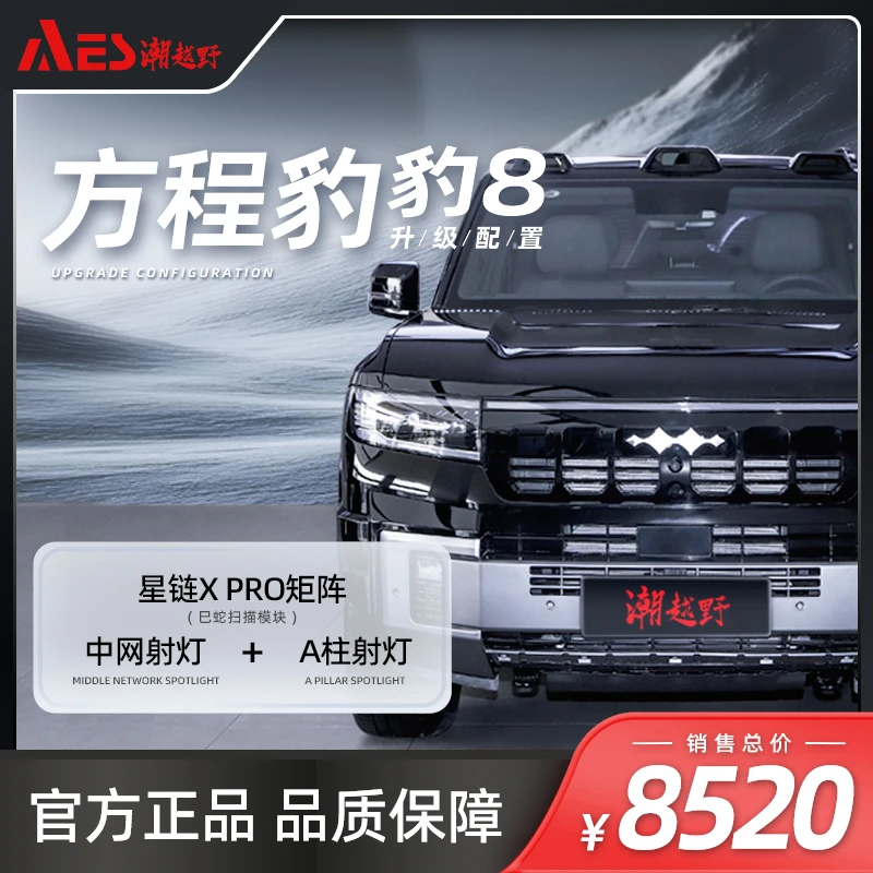 AES【方程豹8】专属链接【单件】大灯中网射灯A柱射灯任选一