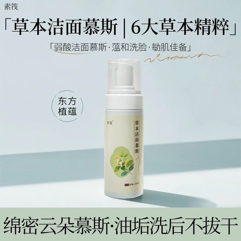 草本洁面慕斯氨基酸洗面奶金银花积雪草野菊花甘草泡沫绵密不紧绷