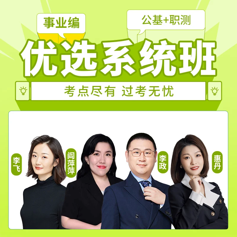 事业编【公基+职测】优选系统班【纯录播课 无纸质版教材 赠送字帖】