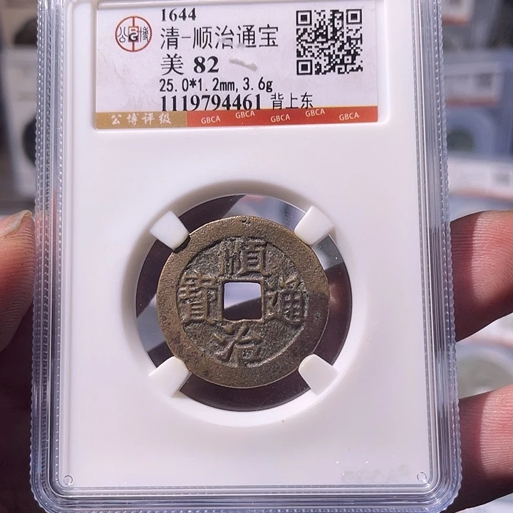 铜EB封装评级盒子币一个4461