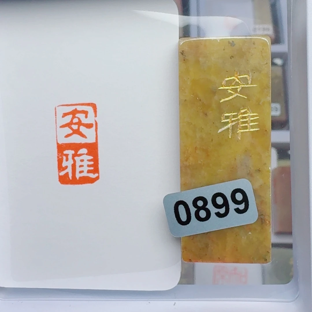 寿山石印石安雅1*2。