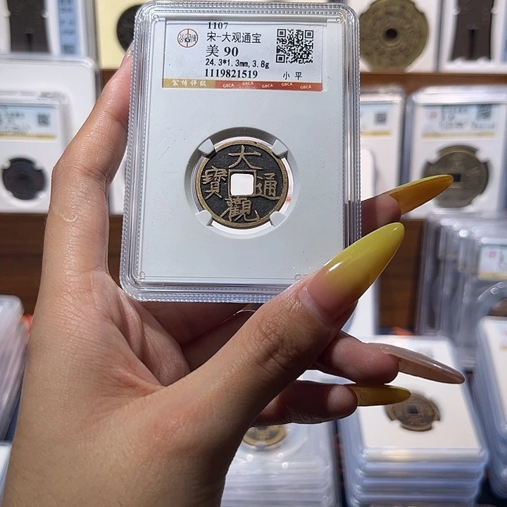 铜大观通宝 保真保老 90分 高品质