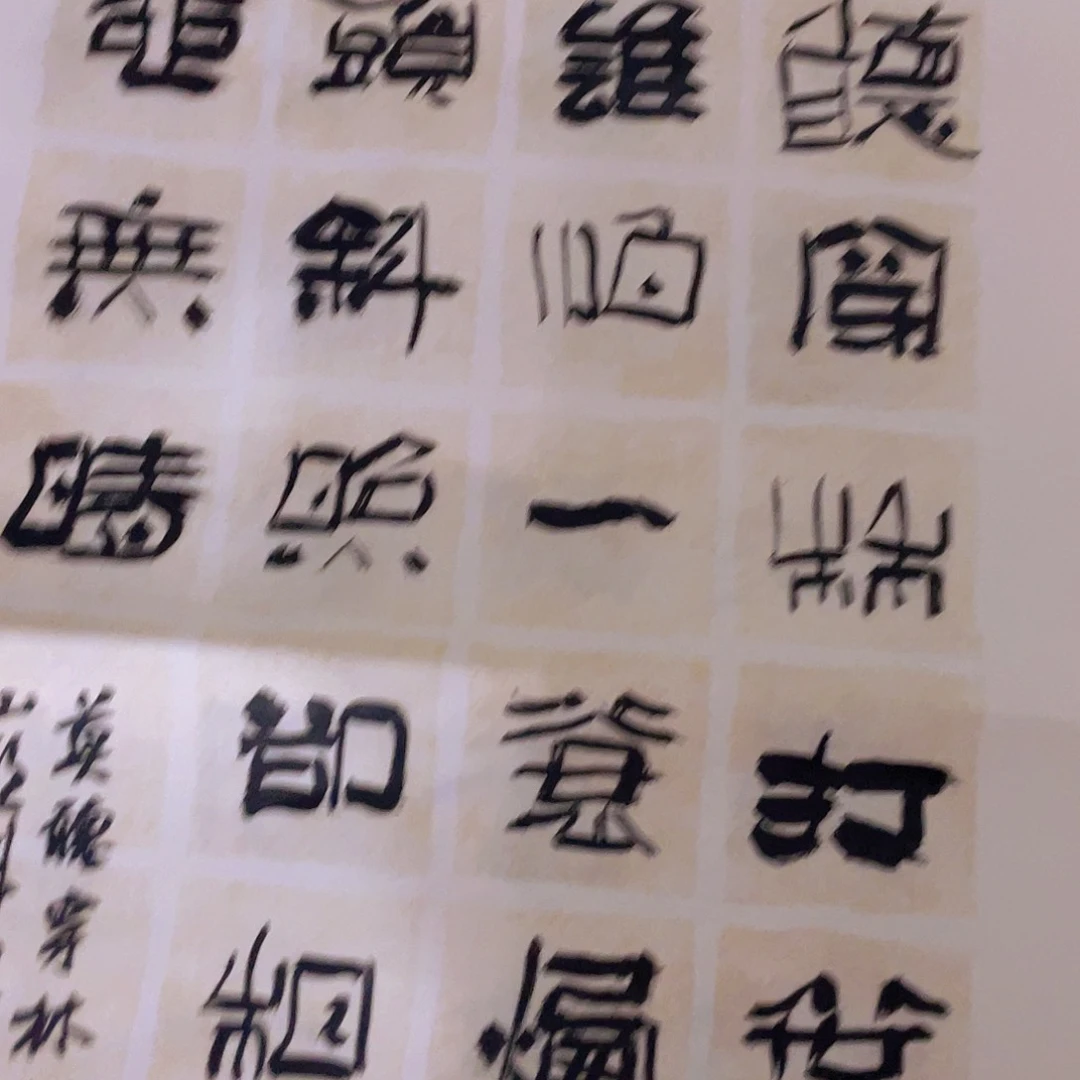 书法草*莫听穿林打叶声 何妨吟啸且徐行