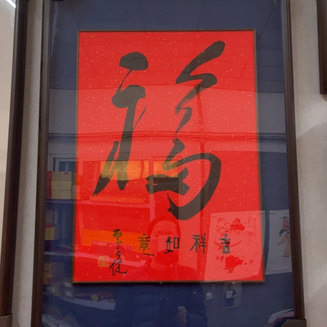 书法广健老师福字