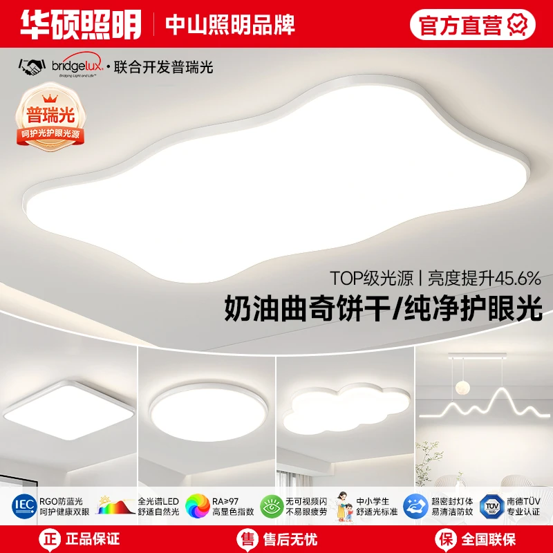 华硕照明曲奇异形奶油风客厅灯2025新款高亮护眼卧室家用中山灯具