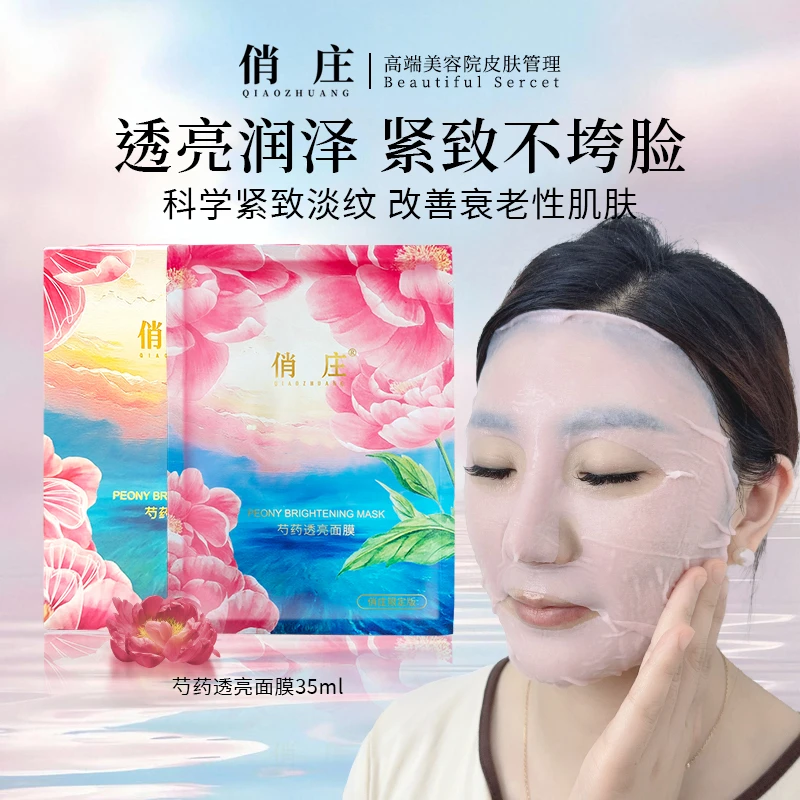 俏庄芍药面膜紧致美肌保湿