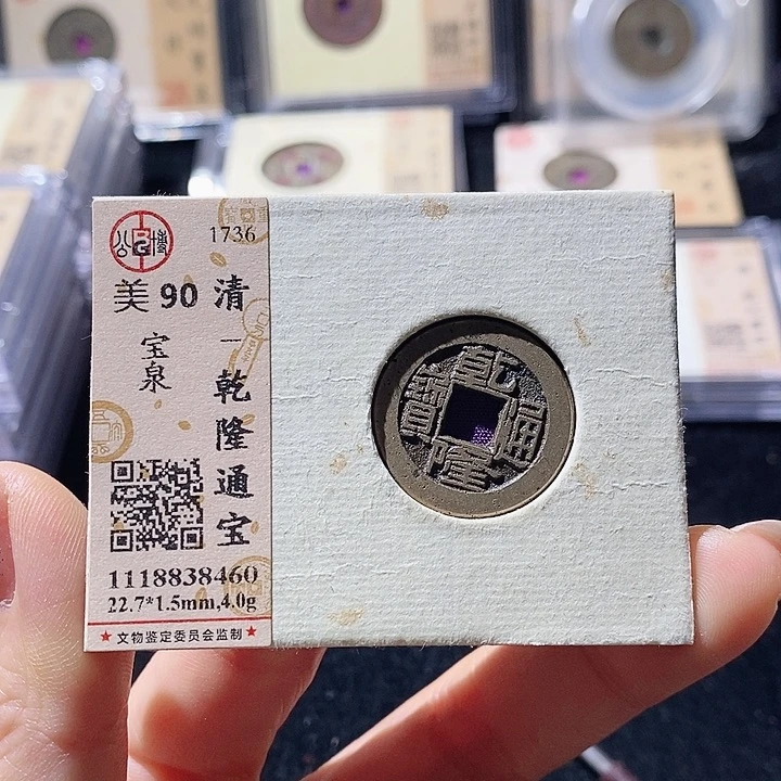 铜L公博评级90分乾隆通宝