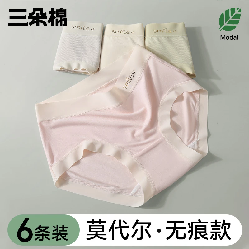 三朵棉莫代尔内裤女10A抑抗菌无痕女内裤女士桑蚕丝冰丝透气内裤
