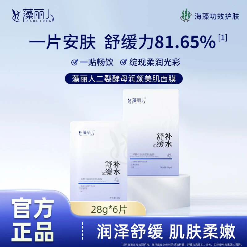【秋冬必备】藻丽人二裂酵母面膜海藻保湿补水润颜补水面膜贴水光