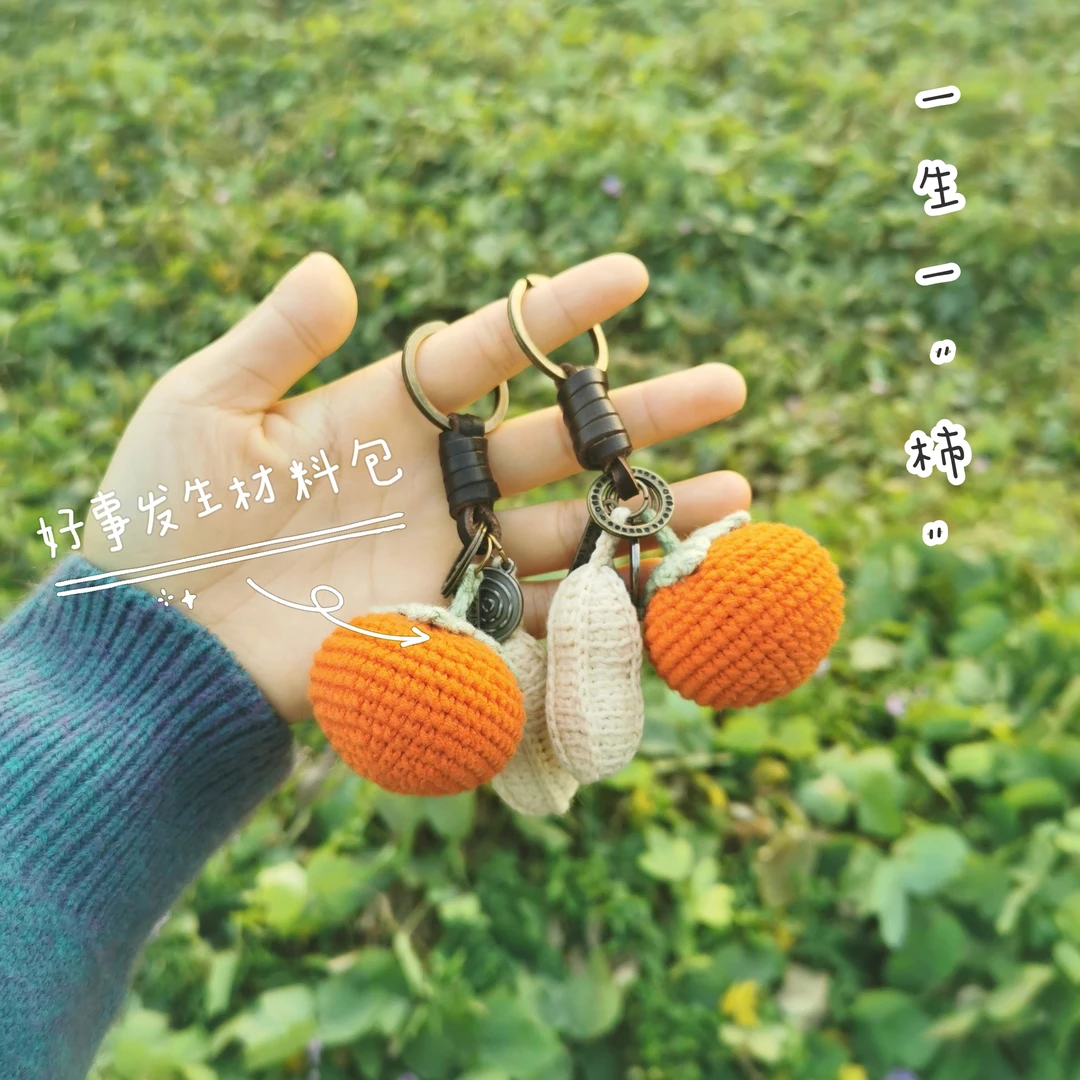 柿子花生好事发生创意钥匙扣挂件手工diy毛线钩针材料包送教程