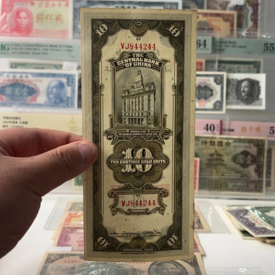 关金拾圆844244数三全偶号……九八品