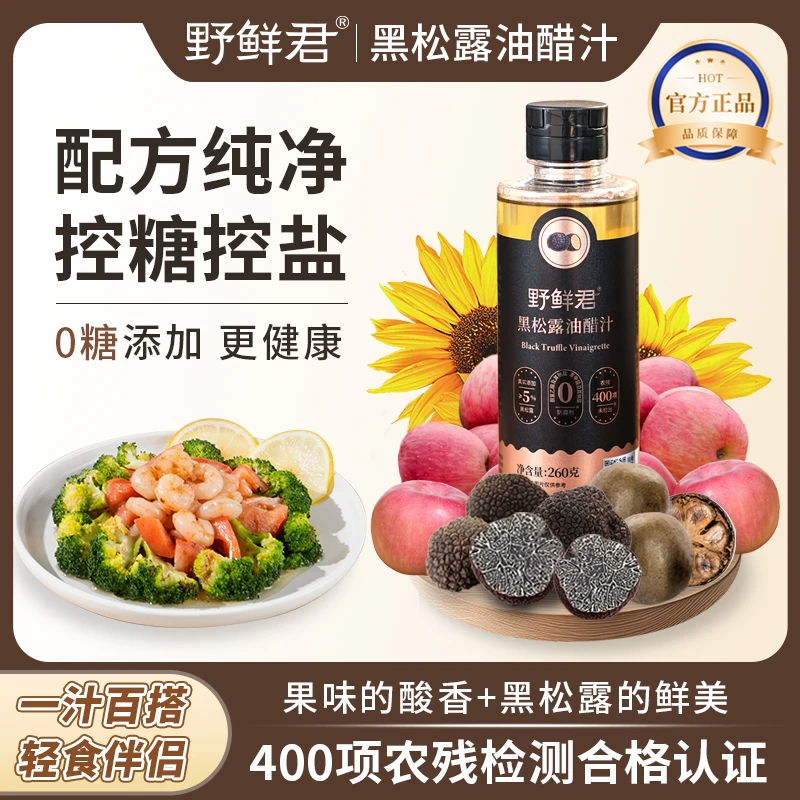 【大厨调制】野鲜君黑松露油醋汁夏日凉拌清凉轻食蔬菜百搭调味汁