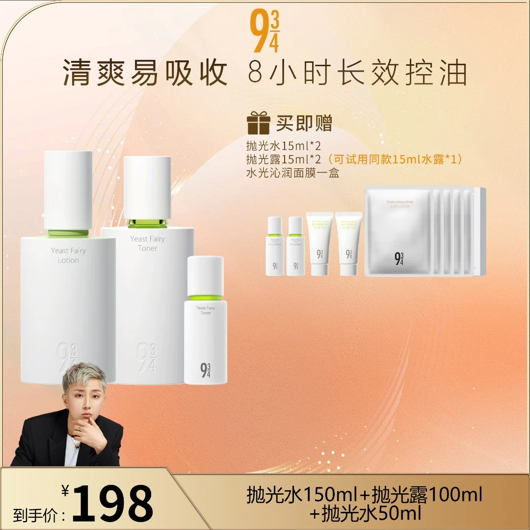 【皓轩专属】943酵母控油抛光水乳舒缓套装适合油皮祛痘水乳推荐