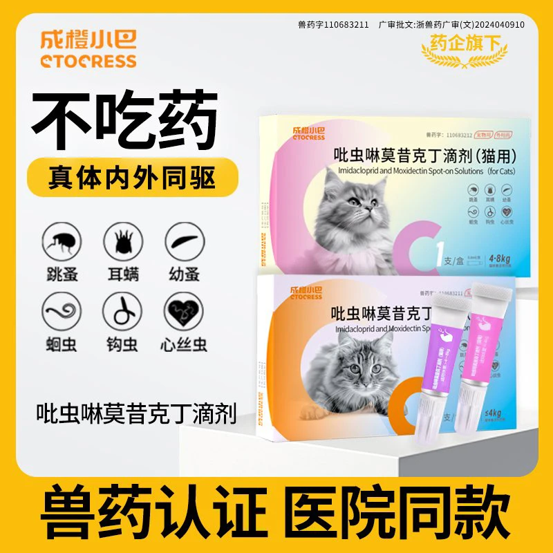 猫咪驱虫药体内外一体【内外同驱】驱虫吡虫啉莫昔克丁滴剂跳蚤耳螨