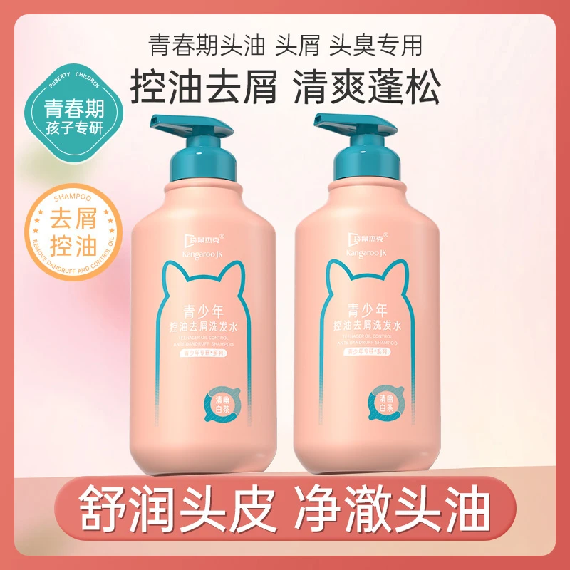【青少年洗发水】青春期洗发露控油去屑清爽止痒头皮清洁洗发露正品