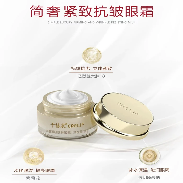 千玺泉CRELIF简奢紧致抗皱系列 紧致 淡纹 修复 滋润眼霜