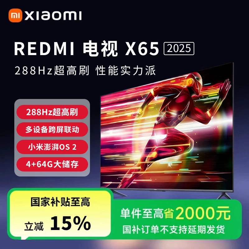 REDMI电视X65 2025款节能版 288Hz高刷 4GB+64GB L65RB-RXE