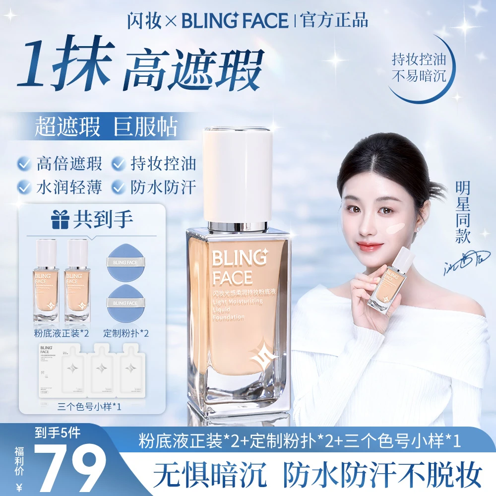 【双正装】闪妆粉底液遮瑕提亮水润轻薄持妆服帖控油防水防汗