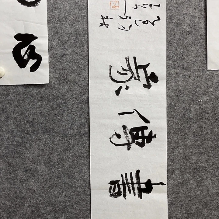 书法姜海生书法作品