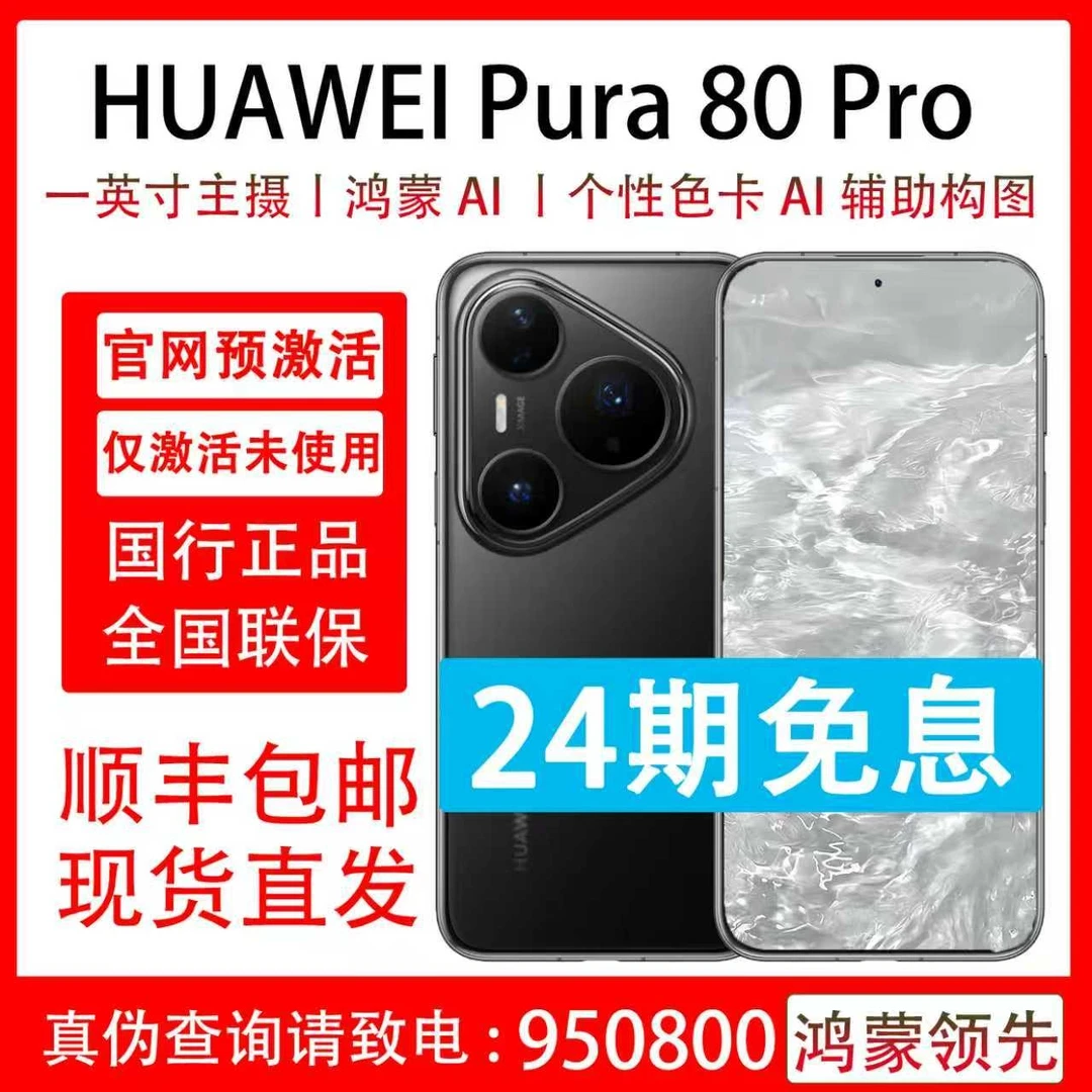 准新品 Huawei/华为 Pura 80 Pro 24期分期免息 国行原装正品