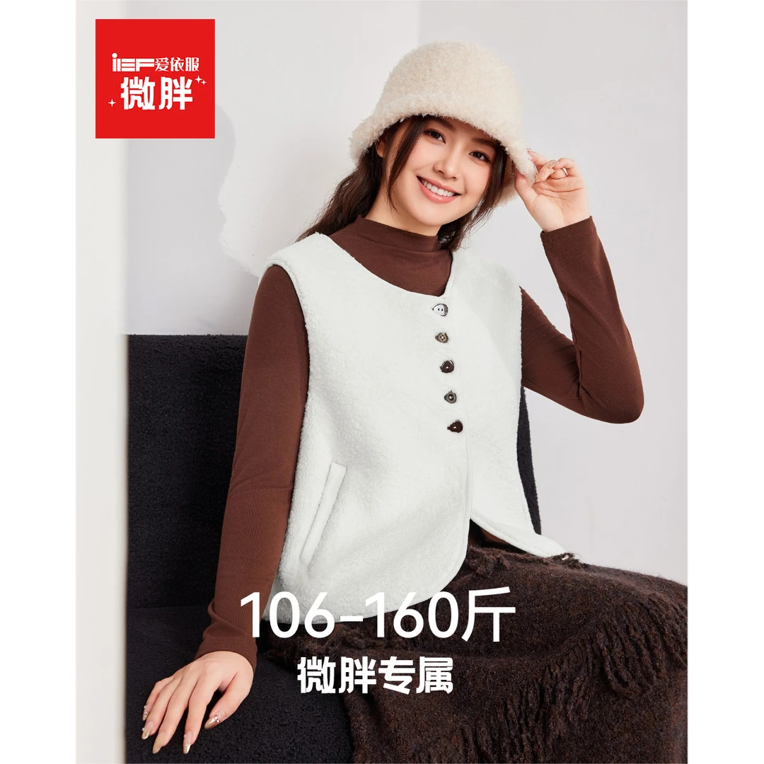 IEF/爱依服【微胖】大码女装2025秋冬新款韩版复古风百搭毛绒马夹