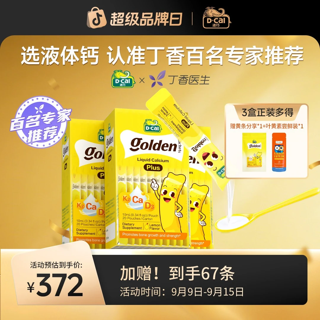D-Cal/迪巧小黄条液体钙plus 20条/盒*3 婴幼儿补钙 夏季补钙