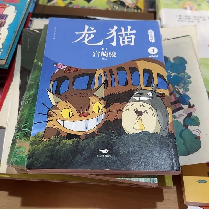 龙猫4本套装绝版