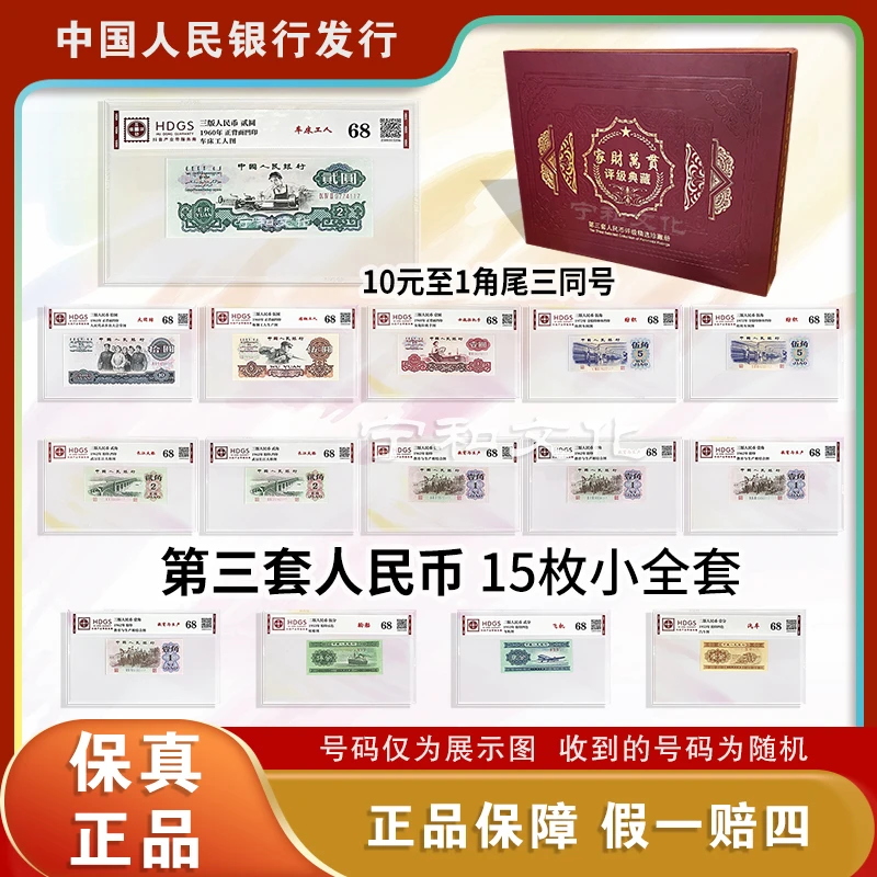 第三套人民币15张尾三同 套装（带车工）