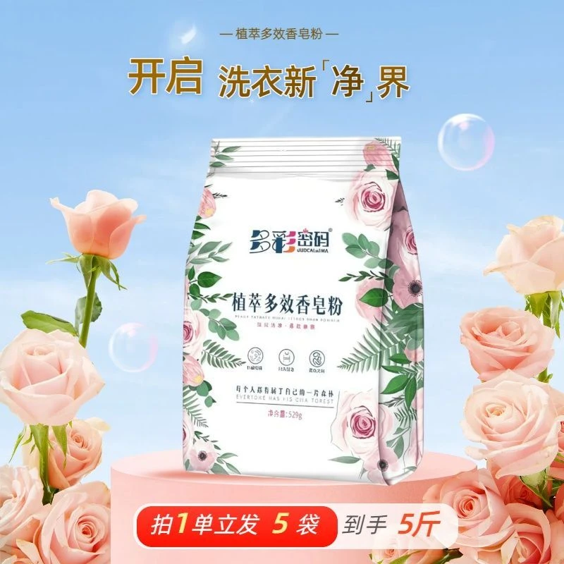 多彩植萃柔软香皂粉无磷留香每袋529克5袋香氛持久洗衣粉