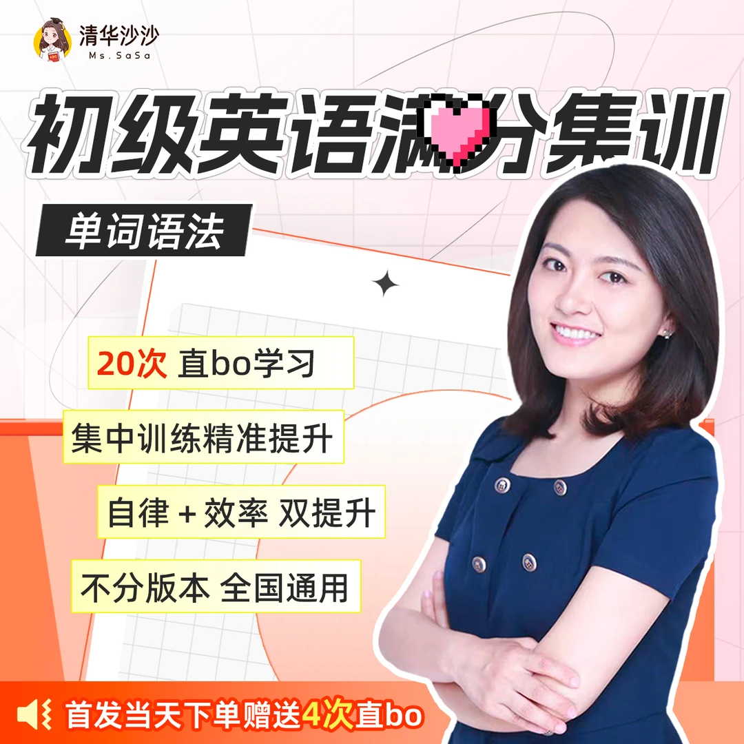 【清华沙沙】(买五月赠一月)初级英语单词语法20次QQ