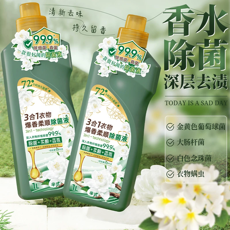 【西藏包邮】3合1衣物爆香柔顺除菌液茉莉花除臭衣物去渍固色除菌剂